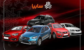 آغاز طرح فروش سایپا ویژه دهه فجر از روز پنج‌شنبه + بخشنامه رسمی و لینک ثبت‌نام 