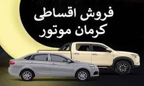  فروش قسطی این خودرو در بازار آغاز شد + مبلغ پیش پرداخت 