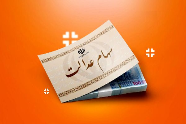 زمان دقیق واریز سود سهام عدالت در شهریور 1404 اعلام شد