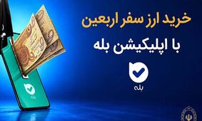 فروش ارز به زائرین اربعین حسینی در شعب منتخب بانک ملی ایران آغاز شد