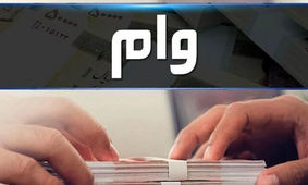 اگر ضامن ندارید با کارت یارانه نقدی وام بگیرید / 300 میلیونی با اقساط ماهی یک میلیون تومان
