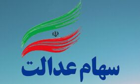 3 دلیل اصلی عدم واریز سود سهام عدالت به حساب افراد