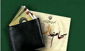 زمان قطعی واریز سود سهام عدالت اعلام شد
