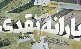 یارانه بگیران بخوانند/ یارانه نقدی اردیبهشت ماه چه زمانی واریز می شود؟