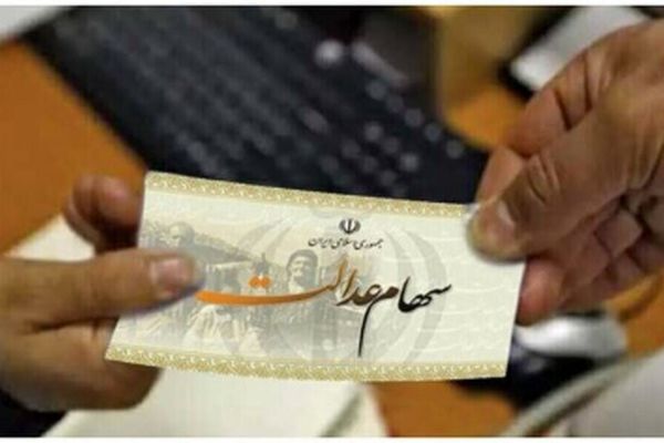 خبر خوش برای دارندگان سهام عدالت؛ واریز سود در راه است