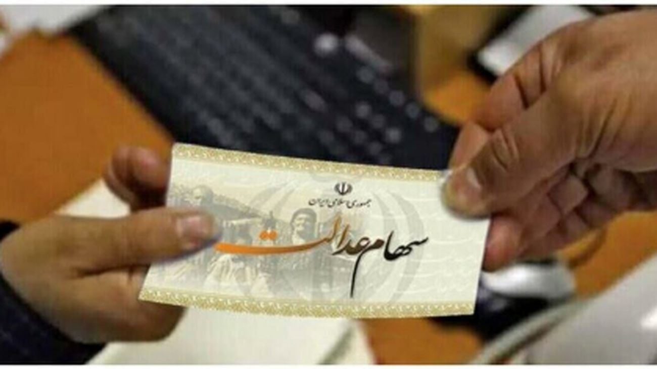 خبر خوش برای دارندگان سهام عدالت؛ واریز سود در راه است