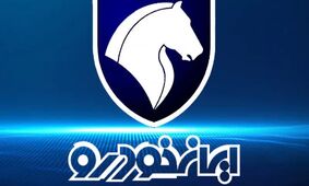 شرایط ویژه فروش ایران‌خودرو آغاز شد؛ امروز ۱۷ اردیبهشت