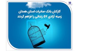 کارکنان بانک صادرات استان همدان زمینه آزادی 57 زندانی را فراهم کردند