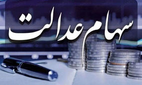 فوری / برای دریافت سود سهام عدالت لازم نیست روی هیچ لینکی کلیک کنید
