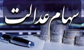 فوری / برای دریافت سود سهام عدالت لازم نیست روی هیچ لینکی کلیک کنید
