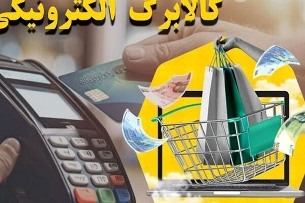 جایگزینی یارانه نقدی با کالابرگ الکترونیکی/ شایعه یا واقعیت؟