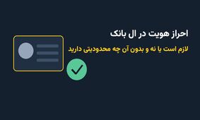احراز هویت در ال بانک؛ لازم است یا نه و حساب بدون احراز چه محدودیتی دارد