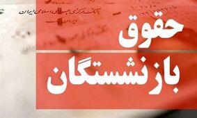 نحوه محاسبه دقیق افزایش فوق‌العاده ویژه بازنشستگان در سال جدید