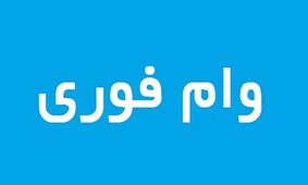 وام فوری ۳۰۰ میلیونی بانک سینا مخصوص آذر ۱۴۰۴ بدون نیاز به ضامن!