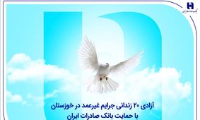 آزادی ۲۰ زندانی جرایم غیرعمد در خوزستان با حمایت بانک صادرات ایران