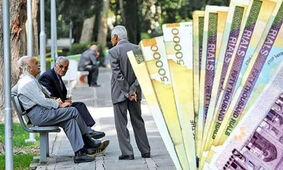  عیدانه یک میلیون تومانی به بازنشستگان / عیدی بارنشستگان یک میلیون اضافه شد
