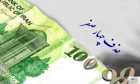 پشت پرده حذف چهار صفر از پول ملی/ پایان بحران یا آغاز یک فاجعه؟