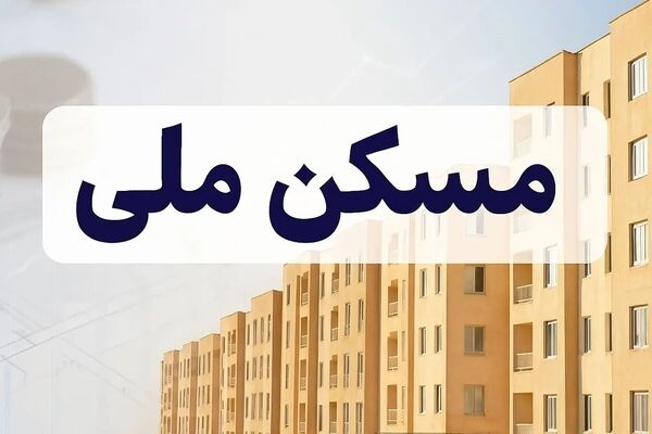 نفس‌های آخر متقاضیان مسکن ملی؛ فریادها بالاتر از همیشه!