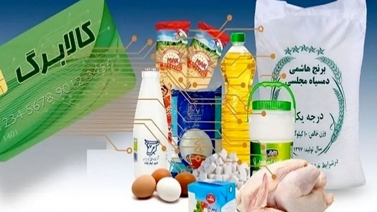 آغاز پرداخت کالابرگ از شنبه / سهم هر نفر از کالابرگ جدید مشخص شد + فیلم
