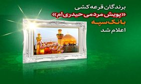 برندگان قرعه کشی "پویش مردمی حیدری‌ام" بانک سپه اعلام شد