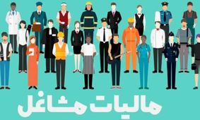 صاحبان این مشاغل باید مالیات مقطوع پرداخت کنند