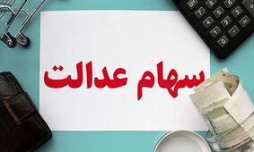 خبر مهم برای سهام عدالتی ها / جاماندگان هر چه زودتر سجامی شوند
