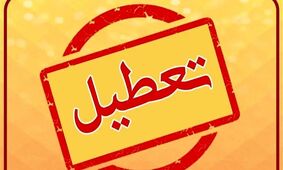 فوری / کارگران آماده تغییر تعطیلی هفتگی خود باشند