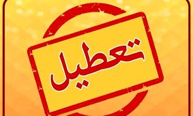 فوری / کارگران آماده تغییر تعطیلی هفتگی خود باشند