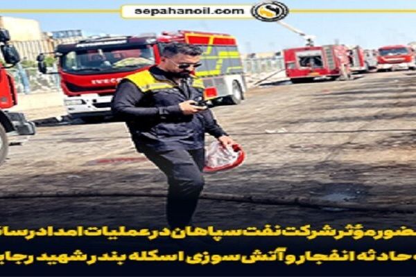حضور مؤثر شرکت نفت سپاهان در عملیات امدادرسانی بندر شهید رجایی
