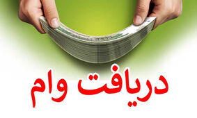 آغاز وام 200 میلیونی مسکن برای خانواده های دارای 3 فرزند 