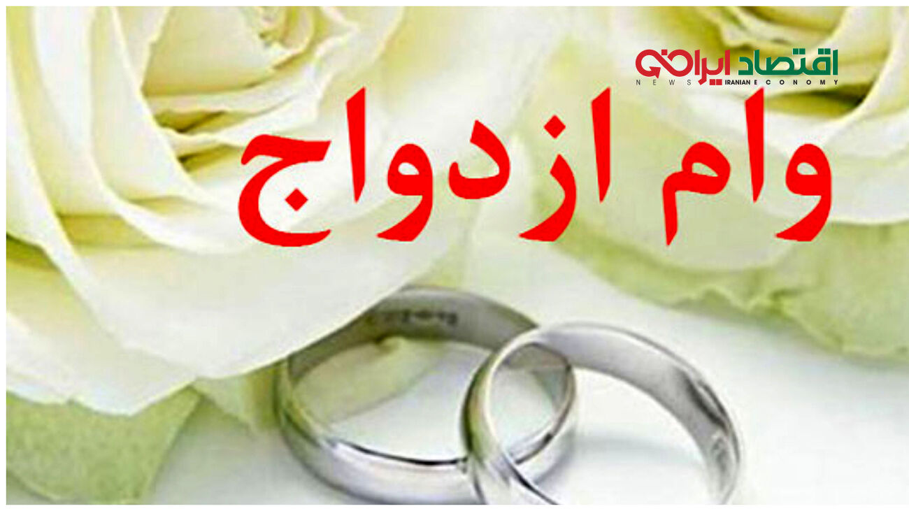  فرم ثبت نام وام ازدواج 1403 را از کجا بگیریم؟ + جزئیات
