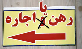 تورم ترکیب قراردادهای رهن و اجاره را به هم ریخت !