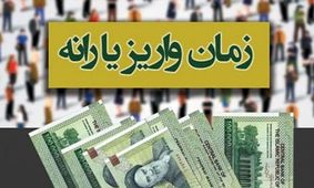 احتمال واریز زودهنگام یارانه نقدی دهک‌های چهارم تا نهم