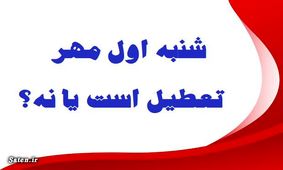 فردا اول مهر تعطیل است؟
