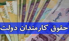 زمان ترمیم حقوق کارکنان دولت مشخص شد
