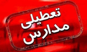 مدارسی که تا این لحظه برای فردا تعطیل شده‌اند 
