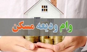 وام ودیعه مسکن دولتی برای 3 دهک اول همراه با کمک بلاعوض
