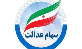 سود سهام عدالت در مرحله دوم چقدر است؟