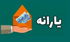 جزئیات پرداخت 1,600,000 تومان یارانه/ دولت در 4 نوبت سنگ تمام گذاشت!