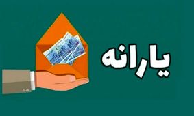 جزئیات پرداخت 1,600,000 تومان یارانه/ دولت در 4 نوبت سنگ تمام گذاشت!