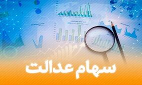 جا ماندگان سهام عدالت بخوانند / برای دریافت سهام این کار را بکنید !