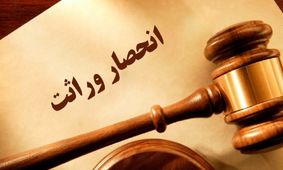 راهنمای صدور گواهی انحصار وراثت بر اساس قانون جدید