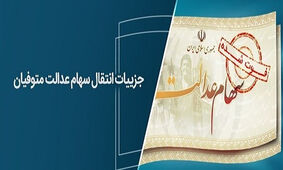 شرط دریافت سود سهام عدالت متوفیان تا پایان سال ۱۴۰۲ اعلام شد + جزئیات و مدارک
