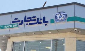 سوپرایز بانک تجارت برای عروس و دامادها / بدون ضامن وام ازدواج 100 میلیونی بگیرید 