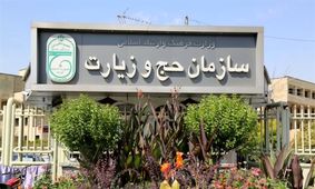 اخبار مهم/ سازمان حج و زیارت اطلاعیه‌ای صادر کرد