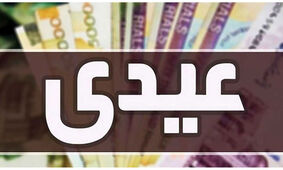 زمان واریز عیدی 1403 اعلام شد / کارگران امسال چقدر عیدی می‌گیرند؟
