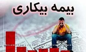 متقاضیان بیمه بیکاری این خبر را بخوانند  + جزئیات و نحوه ثبت نام