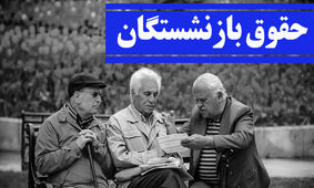 خبر خوب برای بازنشستگان/ افزایش 40 درصدی حقوق ها به مرحله اجرا رسید