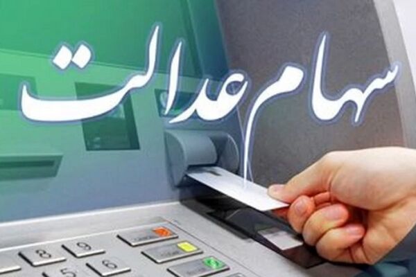 مرحله جدید سود سهام عدالت/ چه زمانی واریز می‌شود؟ جزئیات کامل