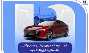 فرصت خرید ۴ خودروی وارداتی با حساب وکالتی بانک صادرات ایران تا ۳۰ آذرماه